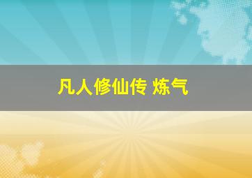 凡人修仙传 炼气